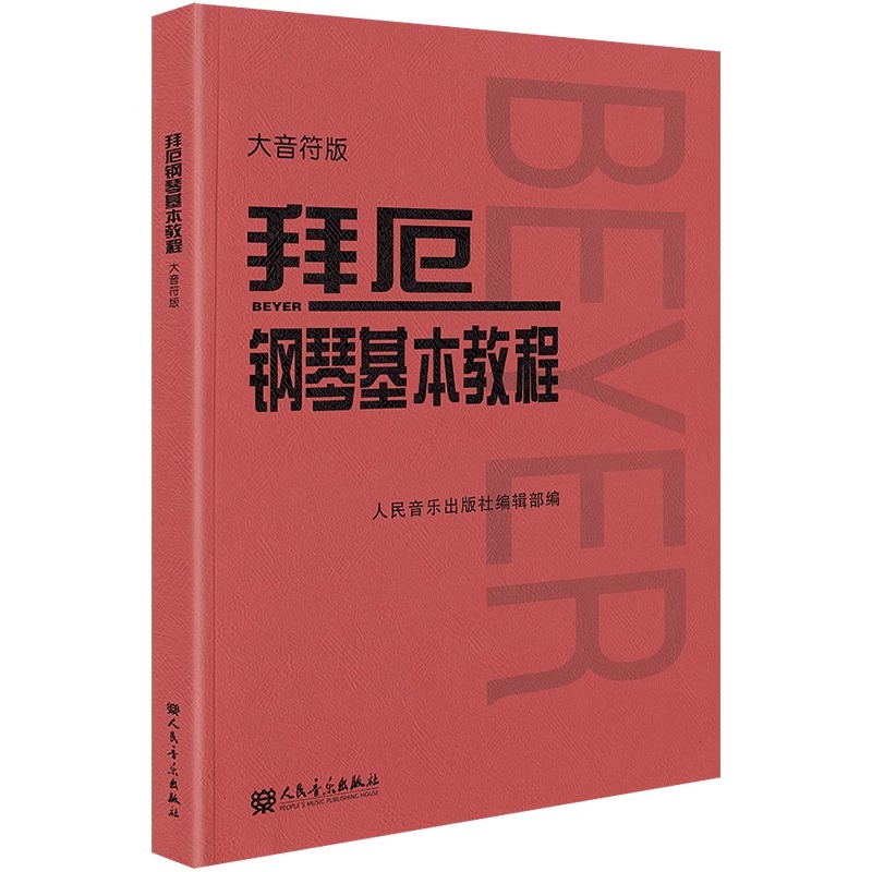 【当当网】拜厄钢琴基本教程 大音符版大字版 拜尔钢琴书谱大全流行歌曲钢琴曲集人民音乐初自学入门零基础五线谱正版书红皮书拜耳