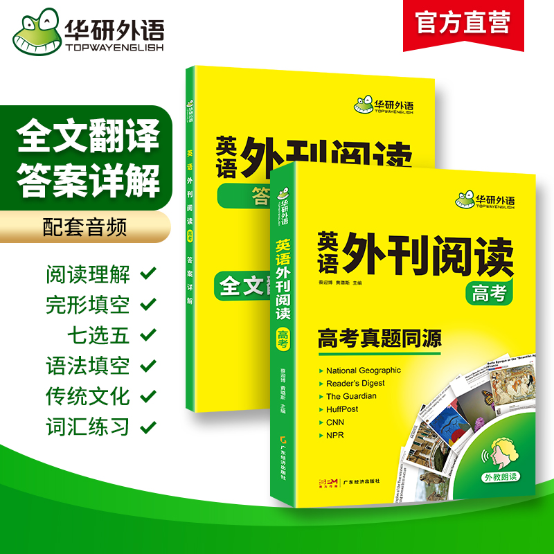 当当网正版 华研外语备考2024高考英语外刊阅读 真题同源选材 全国通用版高中英语适用高一高二高三 可搭词汇听力语法 - 图0