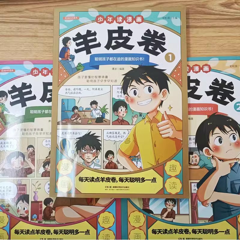 【抖音同款】少年读漫画羊皮卷全套3册一口气读懂人际交往哲学 教孩子为人处世沟通技巧中小学生说话艺术心理学成功儿童励志漫画书 - 图2