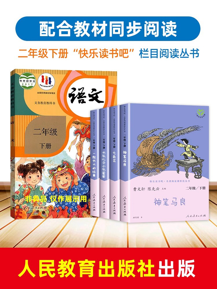 当当网正版 快乐读书吧二年级下册人教版全套4册神笔马良七色花一起长大的玩具大头儿子和小头爸爸小学生课外阅读书籍小学读物必读