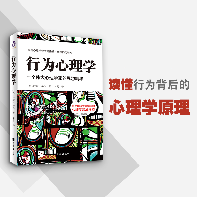 当当网行为心理学（修订版）：本书是行为心理学创始人约翰·华生的传世名作正版书籍-图0