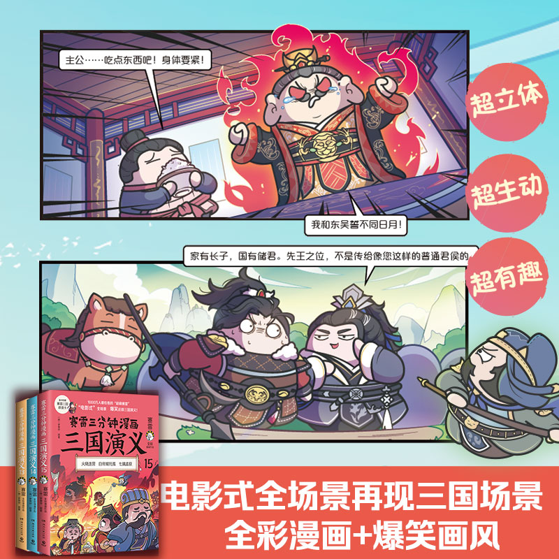 当当网 赛雷三分钟漫画三国演义13-15（天下归晋第一辑全三册，多地学校、书店大力推荐，老少咸宜的课外历史读物！ 正版书籍 - 图0