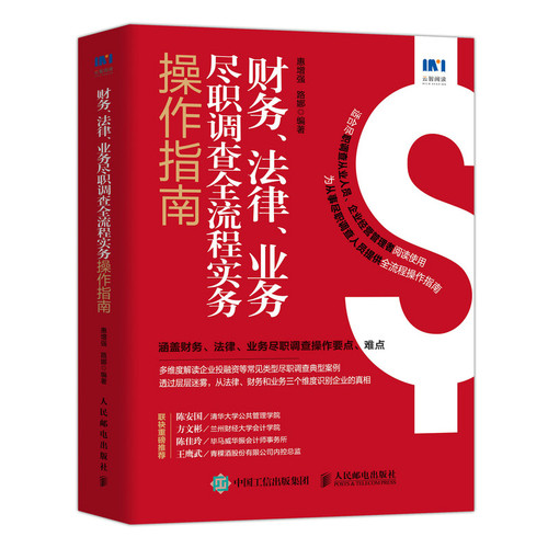 当当网财务、法律、业务尽职调查全流程实务操作指南惠增强，路娜人民邮电出版社正版书籍-图0