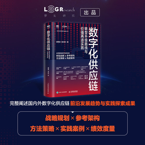 当当网 数字化供应链 转型升级路线与价值再造实践 唐隆基，潘永刚 人民邮电出版社 正版书籍 - 图0