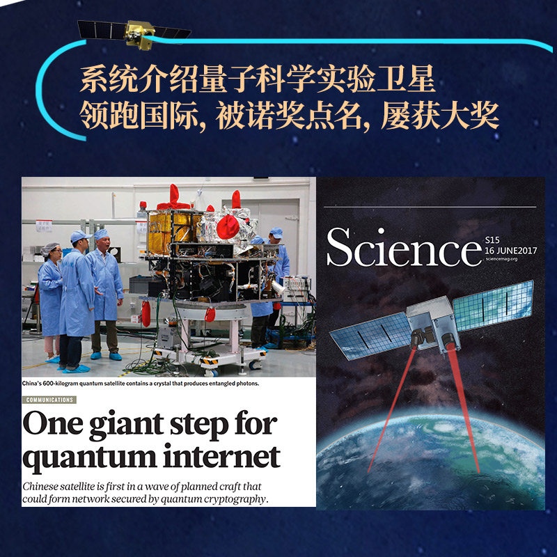 当当网 星耀中国：我们的量子科学卫星 印娟  董雪  曹原  张亮  朱振才  彭承志  王建 人民邮电出版社 正版书籍 - 图2