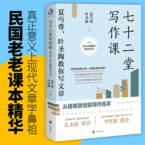 当当 七十二堂写作课 夏丏尊叶圣陶教你写文章 讲述文章作法书籍 写作培训高手 社会科学语言文字诗歌散文小说书籍 - 图0