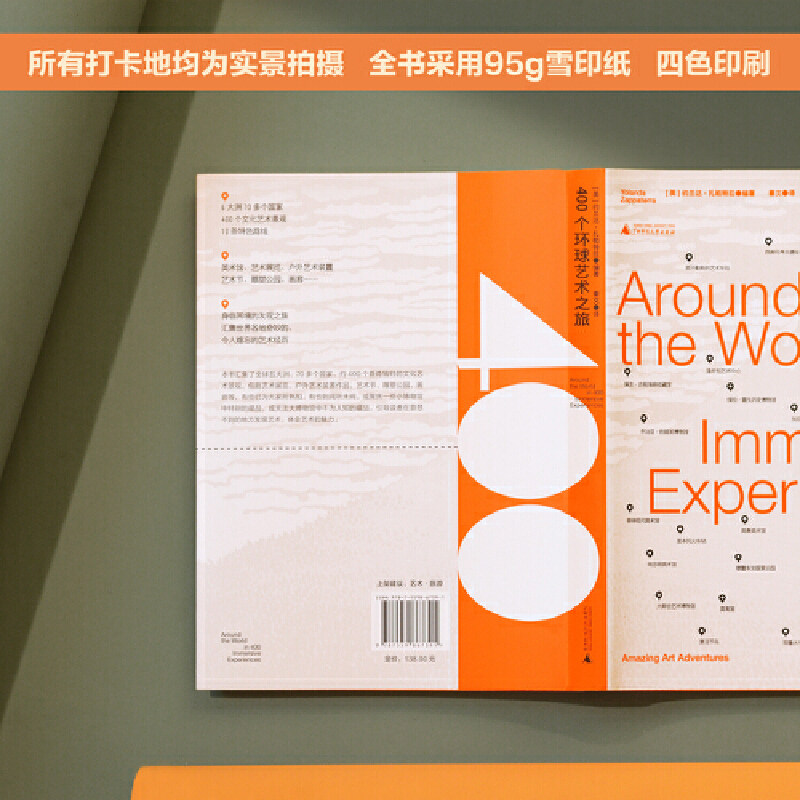 【随书加赠“下一站,GO】400个环球艺术之旅 广西师范大学出版社 约兰达·扎帕特拉著 艺术 旅游 欢迎开启以艺术为目的的环球旅行