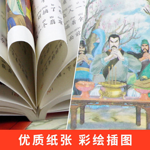 三国演义 彩图注音版 （新版）班主任小学生一二三年级语文课外世界经典儿童文学名著童话故事书 - 图3