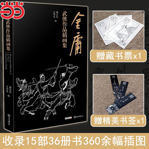当当网【赠藏书票+书签】金庸武侠小说作品插画集 画集完整收录了姜云行、王司马绘制的插图360余幅饱览金庸十五部小说中精彩瞬间 - 图0
