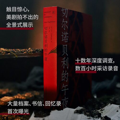 当当网 切尔诺贝利的午夜（《纽约时报》《时代周刊》年度图书） 亚当·希金博特姆 广西师范大学出版社 正版书籍 - 图3