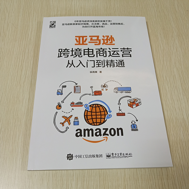 当当网 亚马逊跨境电商运营从入门到精通 纵雨果 电子工业出版社 正版书籍 - 图3