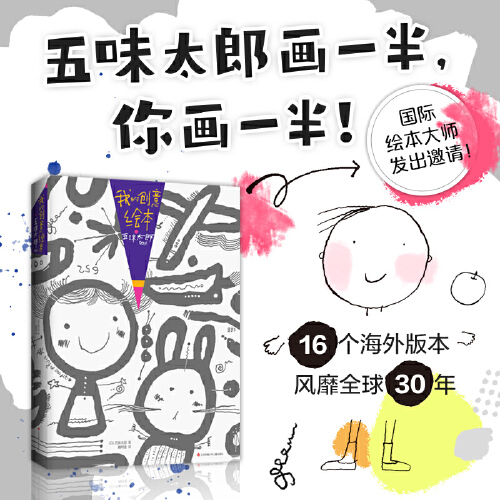 当当网正版包邮童书 我的 创意 绘本 五味太郎 50% 环保书纸 3-14岁 艺术 启蒙 涂鸦 灵感 锻炼 思维 能力 爱心树童书 - 图0