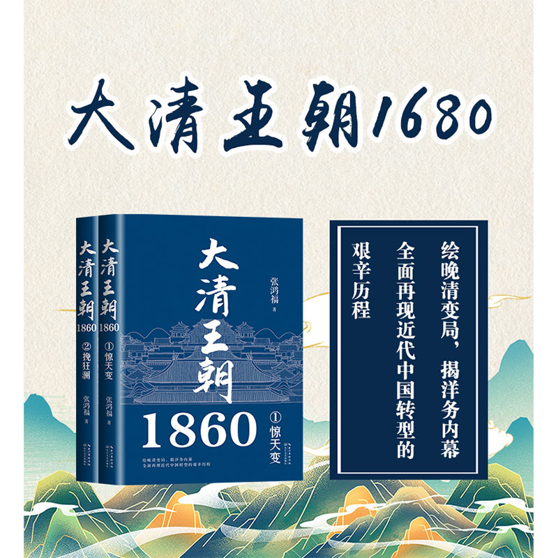 大清王朝1860（全二册） - 图0