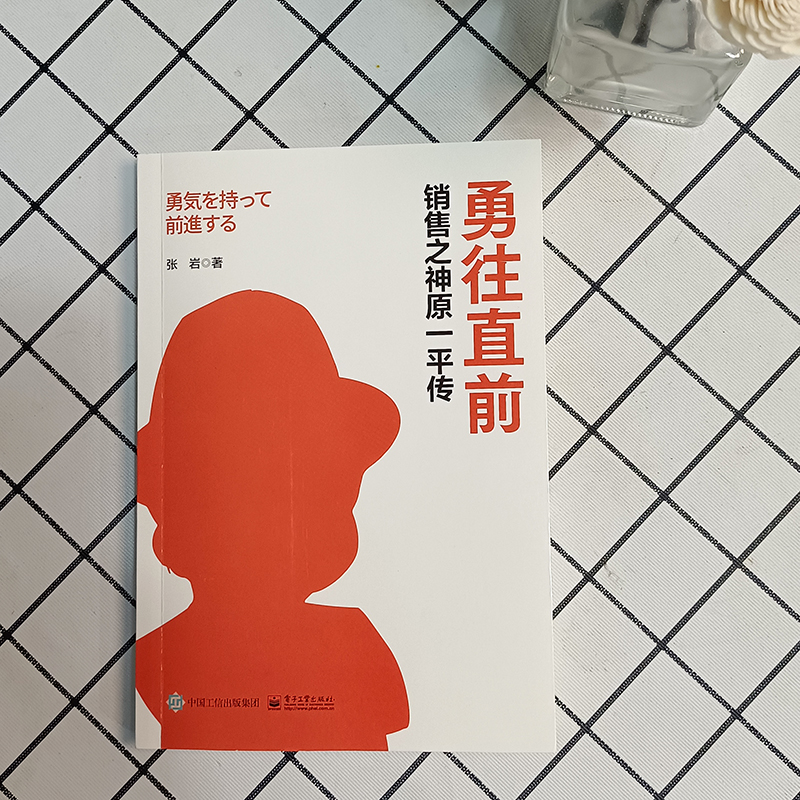 当当网 勇往直前 销售之神原一平传 张岩 电子工业出版社 正版书籍 - 图2