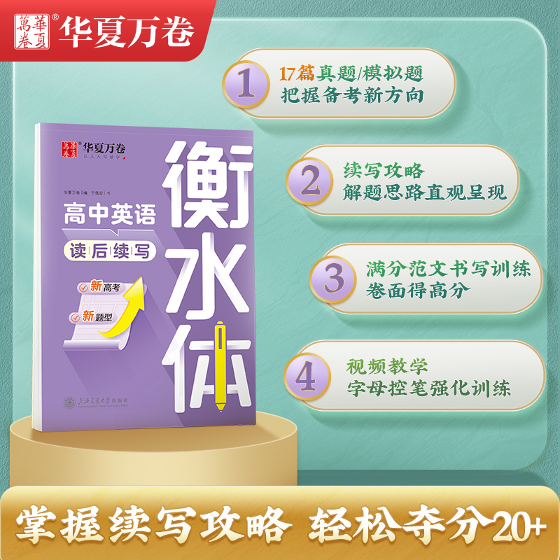 华夏万卷 高中英语读后续写衡水体字帖高中生专用练字帖于佩安英文字帖高考手写体加分衡水体字体硬笔书法描红临摹字帖 - 图0