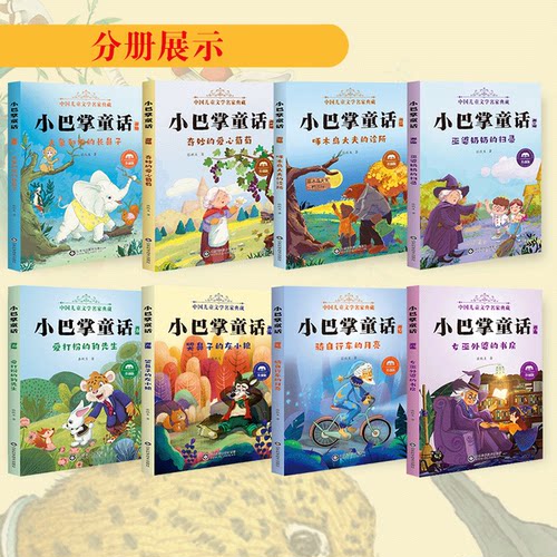 当当网正版童书 小巴掌童话一年级注音版张秋生全8册百篇童话故事书绘本小学生儿童经典童话故事书二三四年级小学生课外书阅读书籍 - 图0