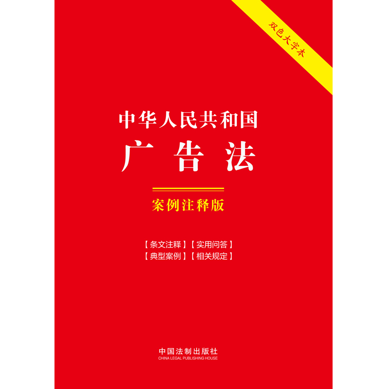 中华人民共和国广告法：案例注释版（双色大字本·第六版） - 图0