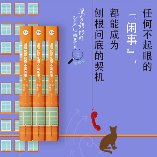 【当当网 正版书籍】没有奶奶们查不出的事儿  喂你哪位 - 图3
