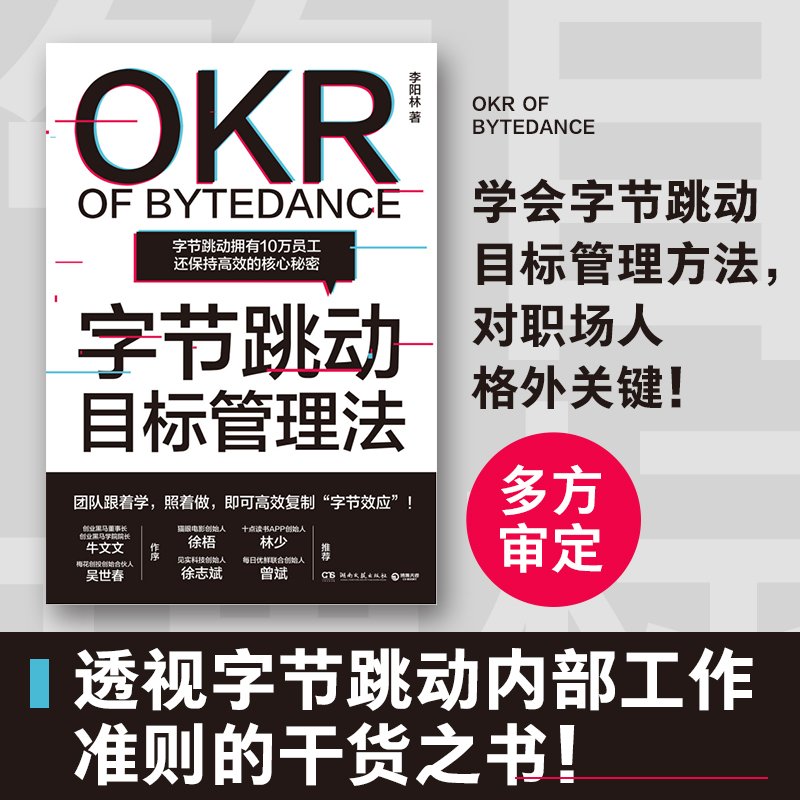 【当当网 正版书籍】字节跳动目标管理法 字节跳动拥有10万员工还保持的核心秘密 - 图0