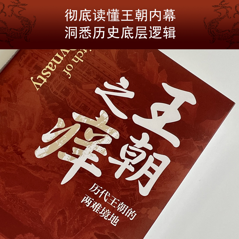 【当当网】王朝之痒历代王朝的两难境地 历史大v坏土豆shou部作品 这回彻底读懂王朝历史的内幕 洞悉历史的底层逻辑 - 图3