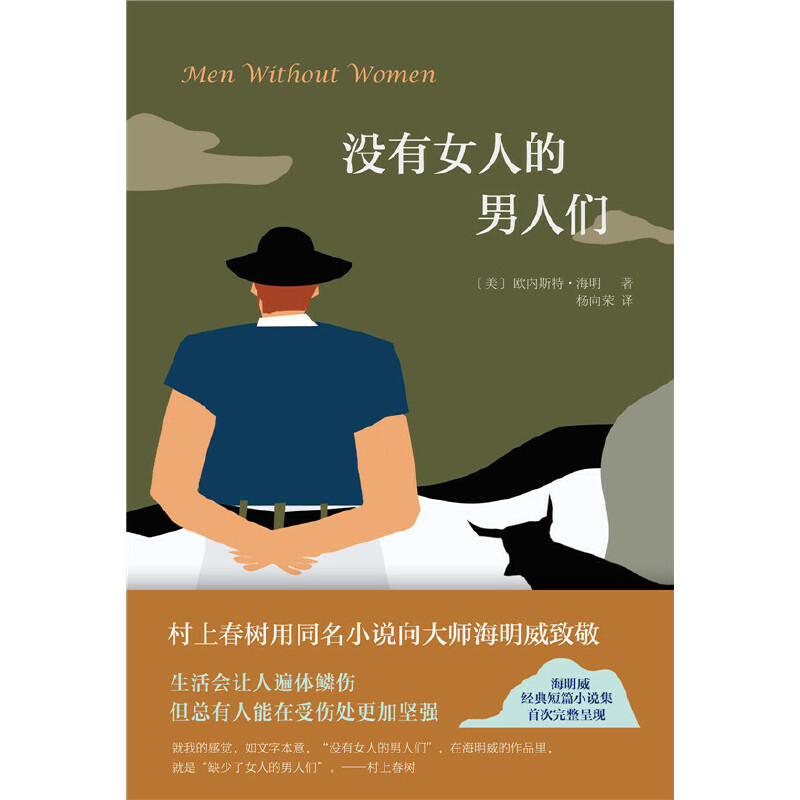 当当网 海明威：没有女人的男人们 欧内斯特•海明威 新经典 正版书籍 - 图0