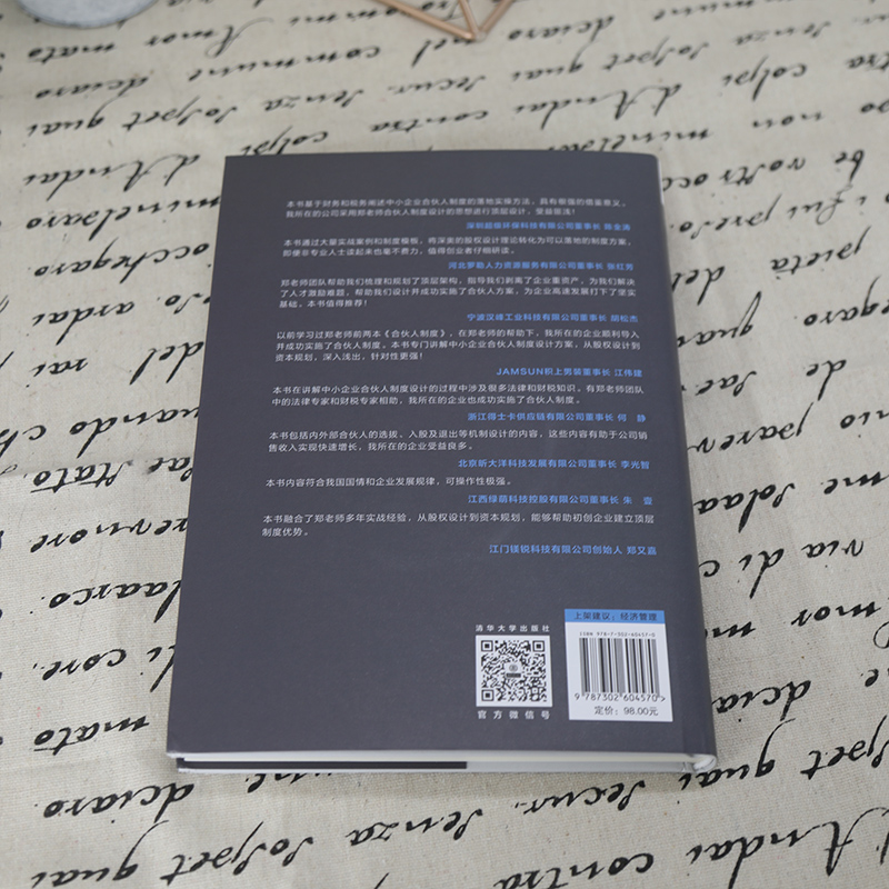 当当网 合伙人制度——中小企业股权设计与资本规划 一般管理学 清华大学出版社 正版书籍 - 图2