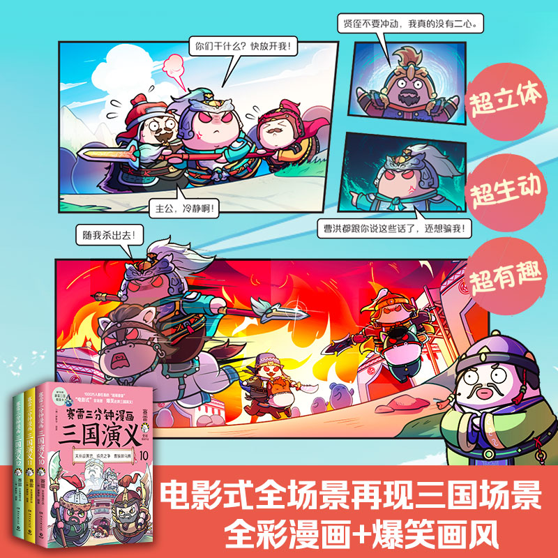 当当网 赛雷三分钟漫画三国演义10-12（三国鼎立第二辑全三册，多地学校、书店大力推荐，老少咸宜的课外历史读物！）正版书籍 - 图0