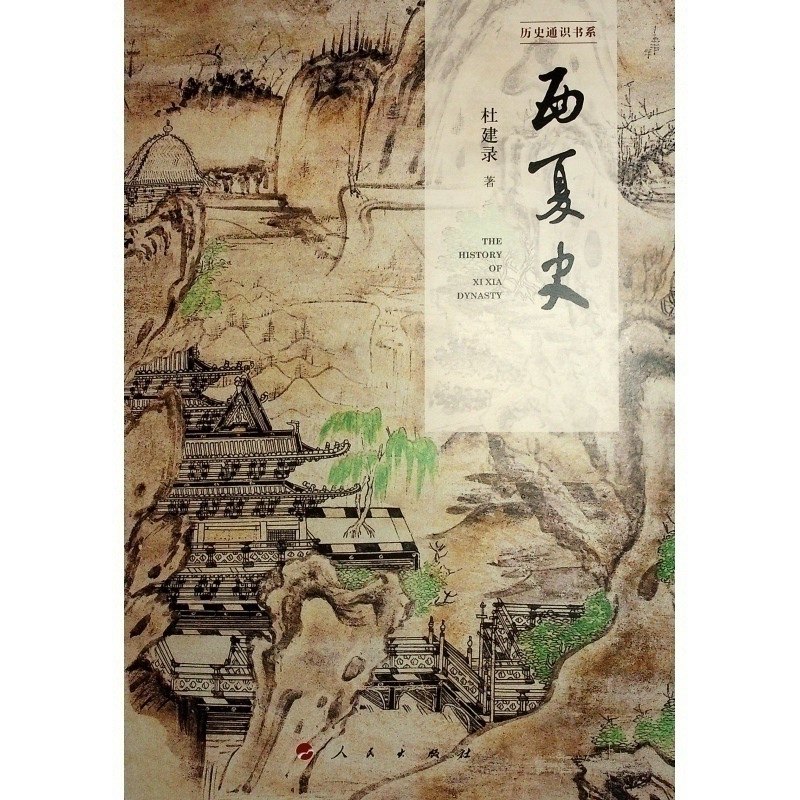 西夏史（历史通识书系）,淘宝优惠券,粉丝福利购,淘宝优惠卷