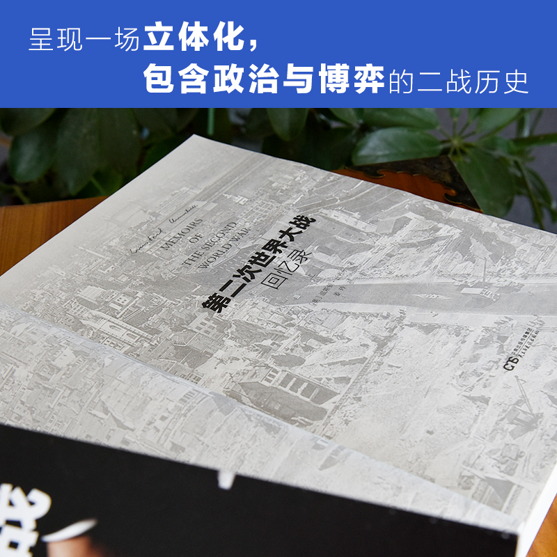 当当网 第二次世界大战回忆录 全2册 诺贝尔文学奖获奖作品 全新精编译本 附送丘吉尔海报 正版书籍 - 图2