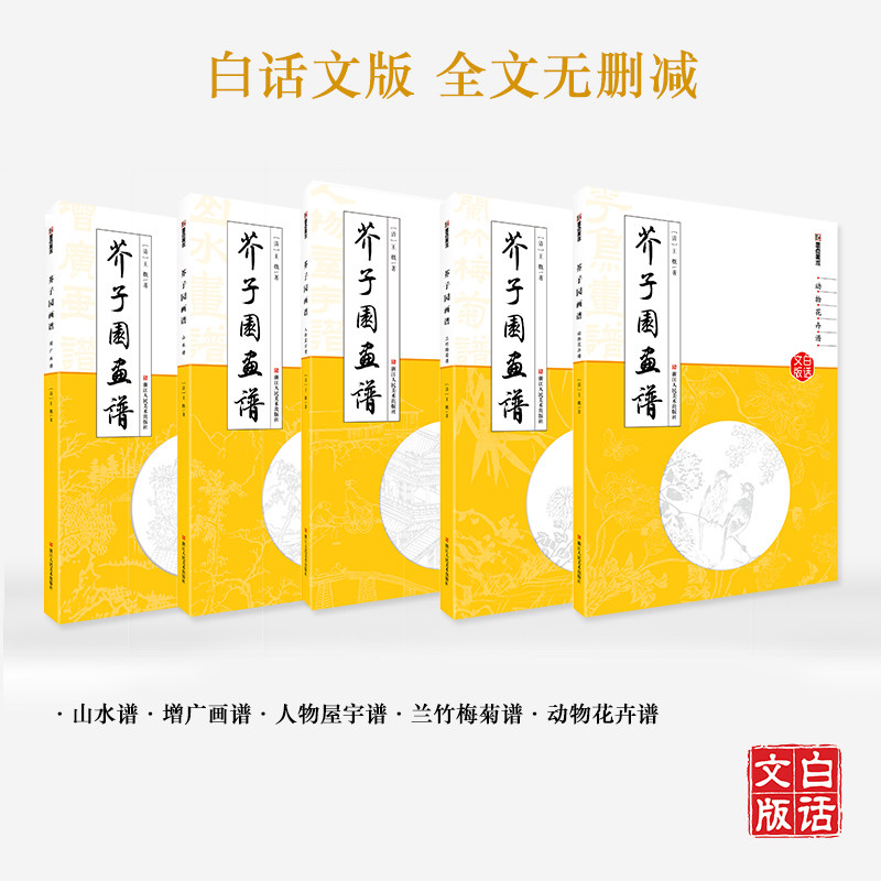 【当当网 正版书籍】墨点美术芥子园画谱精装版中国画国画工具套装临摹成人大学生国画入门基础教程书,淘宝优惠券,粉丝福利购,淘宝优惠卷