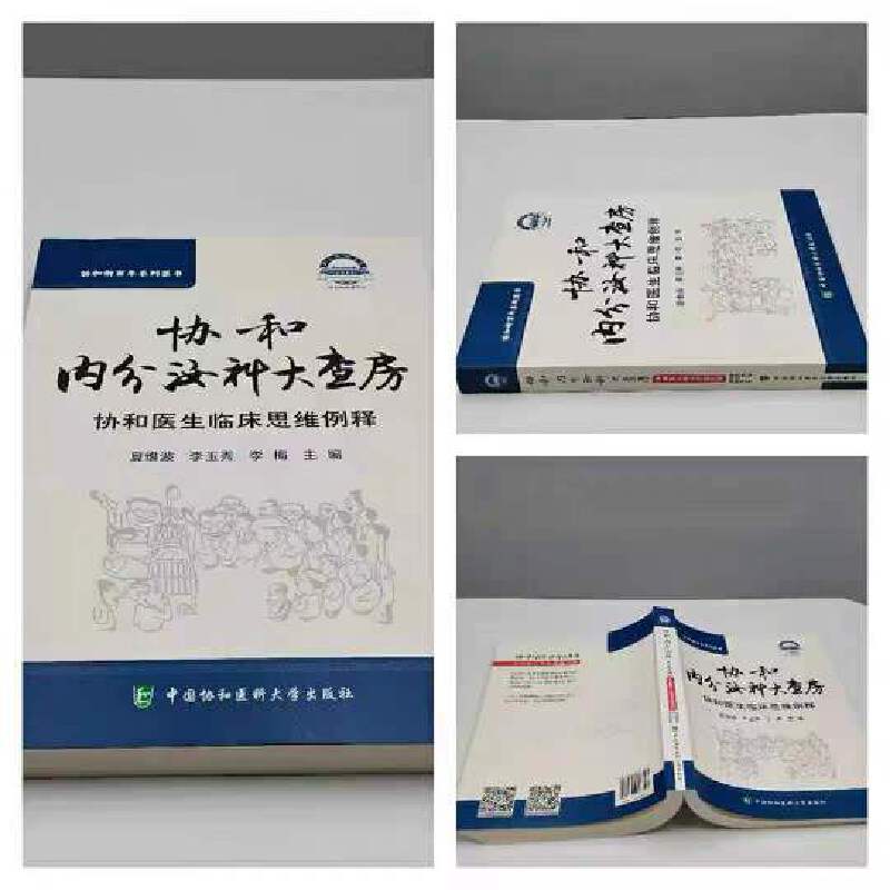 当当网正版 协和内分泌科大查房 协和医生临床思维例释 夏维波 李玉秀 李梅 主编 内分泌疾病 中国协和医科大学出版社97875679173 - 图0