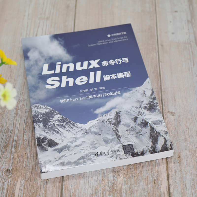 当当网 Linux命令行与Shell脚本编程 操作系统/系统开发 清华大学出版社 正版书籍 - 图1