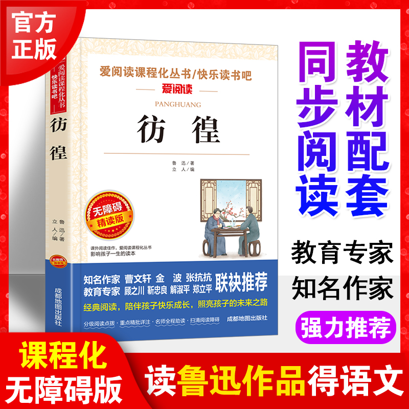 彷徨快乐读书吧爱阅读教导读版中小学课外阅读丛书青少版（无障碍阅读彩插本）-图1