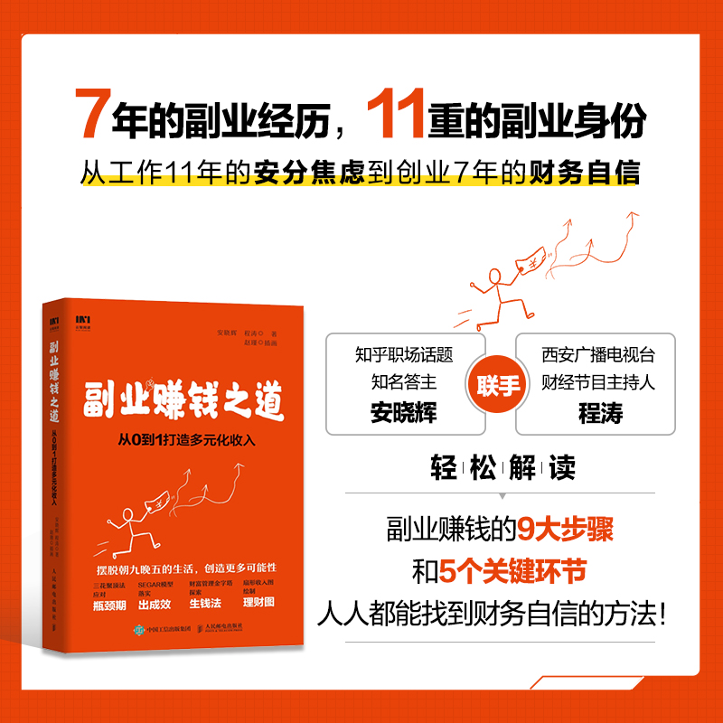 当当网 副业赚钱之道 从0到1打造多元化收入 安晓辉,程涛 人民邮电出版社 正版书籍 - 图0