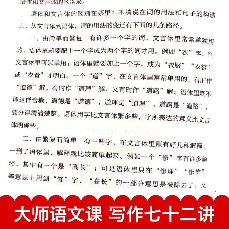 大师语文课 写作七十二讲 中国文学大师经典文库中小学生课外阅读书籍故事书名著 - 图3