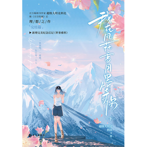 我在风花雪月里等你.下 （百万畅销书作家 超级大坦克科比 继《天空的城》后 理想之作 完结篇 新增完美纪念后记《世事难料》） - 图1