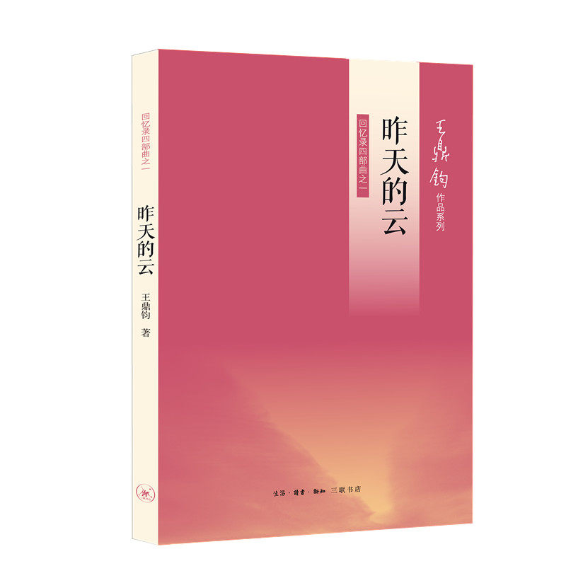 当当网 昨天的云（王鼎钧回忆录四部曲之一） 王鼎钧 生活读书新知三联书店 正版书籍,淘宝优惠券,粉丝福利购,淘宝优惠卷