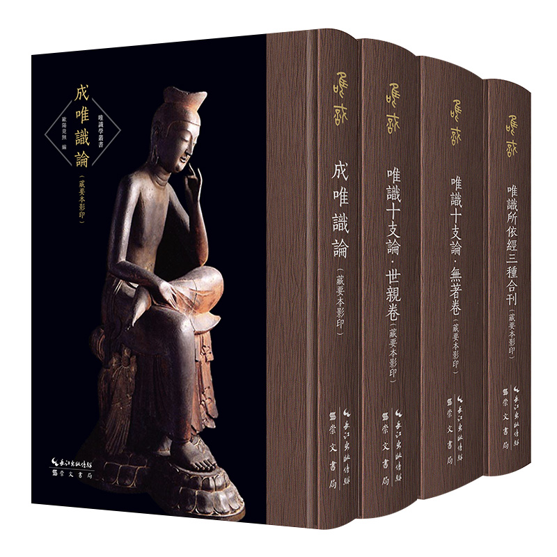 当当网 唯识所依经三种合刊（藏要本影印）-解深密经、楞伽经、大乘密严经-唯识学丛书（第五辑） 正版书籍 - 图1