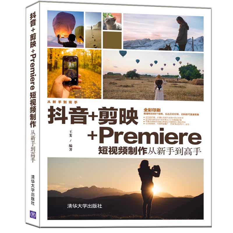 当当网 抖音+剪映+Premiere短视频制作从新手到高手 图形图像 多媒体 清华大学出版社 正版书籍 - 图3