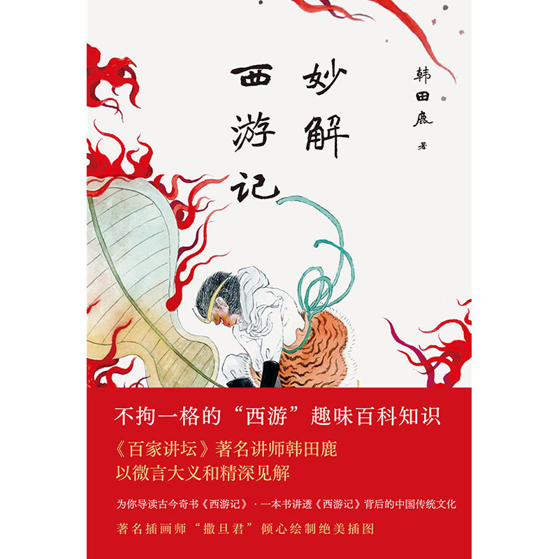 当当网正版 妙解西游记 《百家讲坛》著名讲师韩田鹿 人情世故民俗文化 古典文学文学评论 大众文学书籍,淘宝优惠券,粉丝福利购,淘宝优惠卷