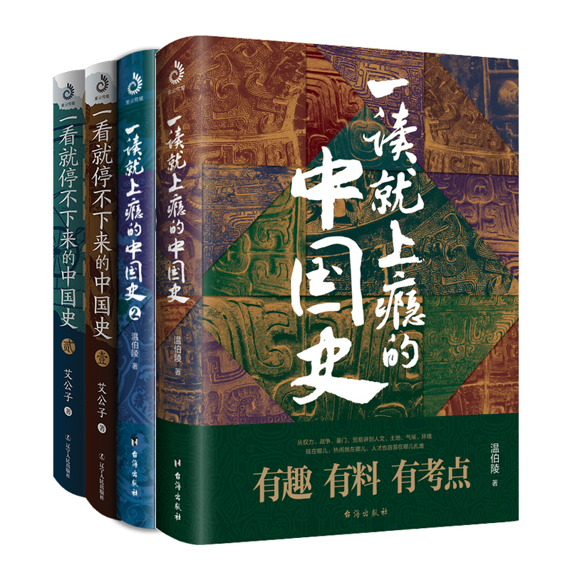 一读就上瘾的中国史12+一看就停不下来的中国史12（套装全4册）：温乎+艾公子两大历史自媒体经典作品联袂奉献！ - 图0