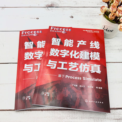 当当网 智能产线数字化建模与工艺仿真——基于Process Simulate 于征磊 化学工业出版社 正版书籍 - 图2