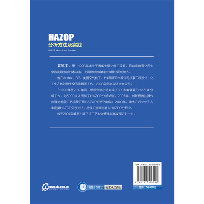 当当网 HAZOP分析方法及实践 粟镇宇 化学工业出版社 正版书籍 - 图0