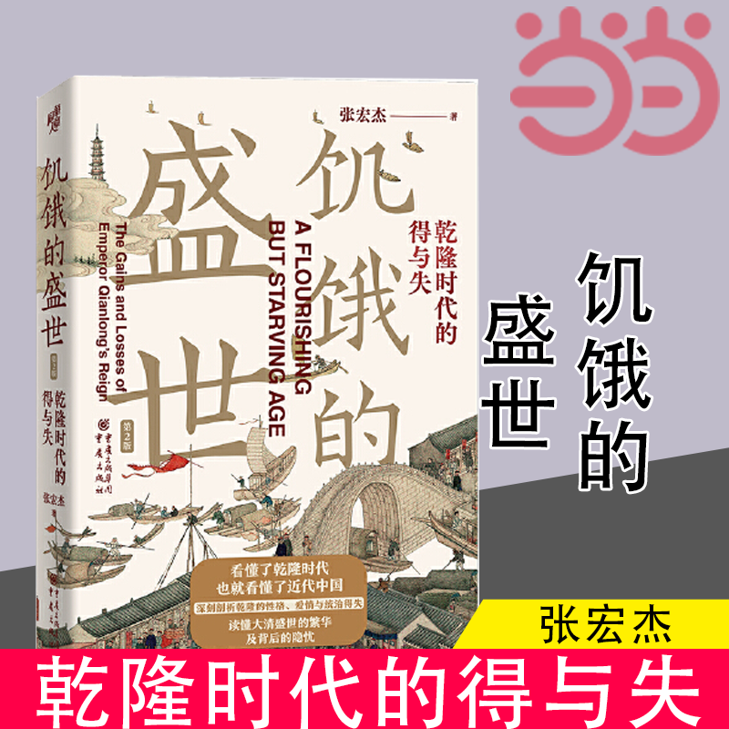 当当网 饥饿的盛世：乾隆时代的得与失（第2版） 张宏杰 中国古代历史读物正版书籍 - 图0