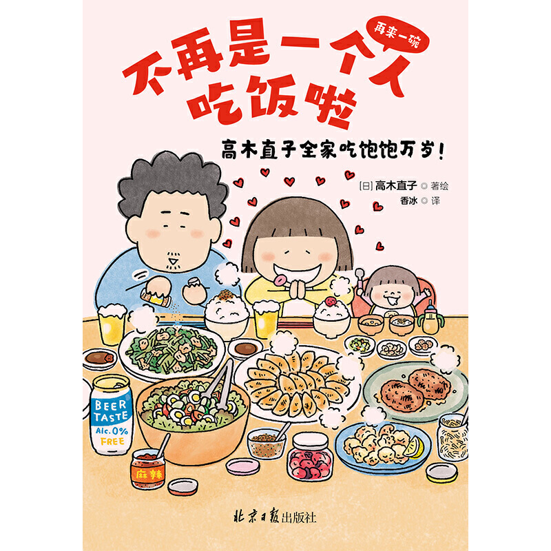 当当网 高木直子新书 不再是一个人吃饭啦 高木直子漫画书  日本暖心漫画天后家庭温馨亲子生活日常治愈漫画 高木直子漫画正版绘本 - 图1