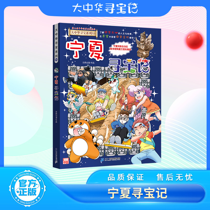 当当网 2024年新版大中华寻宝记系列1-31册全套吉林寻宝记山西内蒙古新疆黑龙江上海大中国趣味地理历史科普书3-6-9岁小学生恐龙