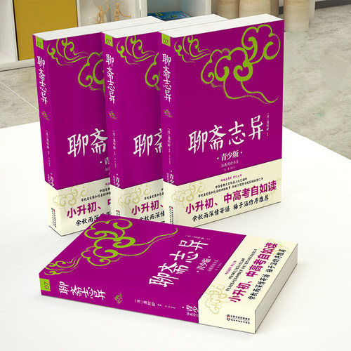 【当当网正版】聊斋志异中小学生的课外书推荐经典书目生僻字注音+注释+注解版9-15岁青少年插图版拓展儿童文学阅读书籍名著 - 图1