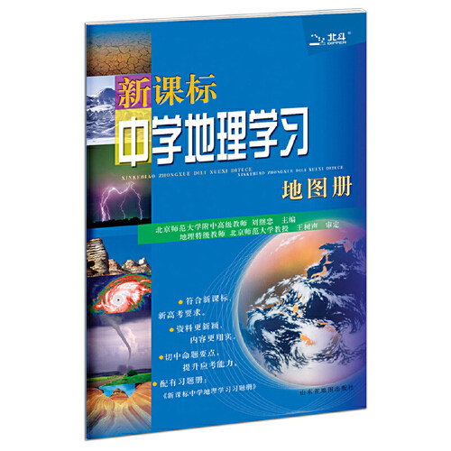 当当网2025版北斗中学高中地理学习地图册新课标地理图册中国世界区域地理图册彩图版高考复习资料工具书高中高一高二高三全国通用