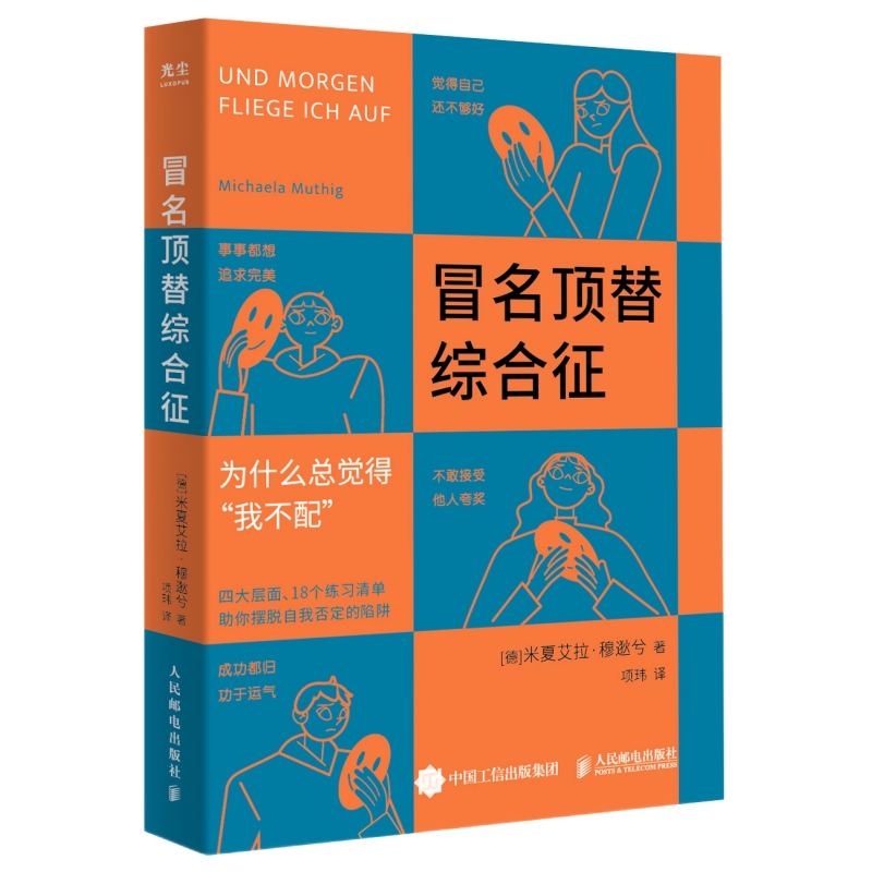 【当当网正版书籍】冒名顶替综合征 积极心理学书籍告别我不配自我否定心理自助读本停止你的内在战争如何化解内心的冲突 - 图3