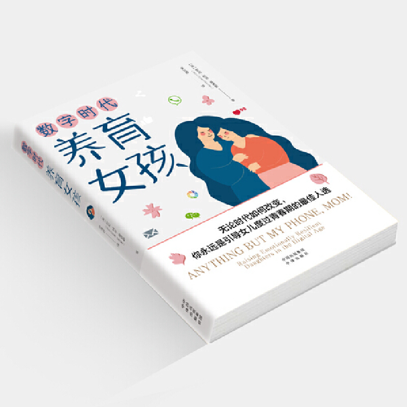 当当网 数字时代养育女孩（不管时代如何改变,母亲永远是引导女儿度过青春期的最佳人选） 正版书籍 - 图2